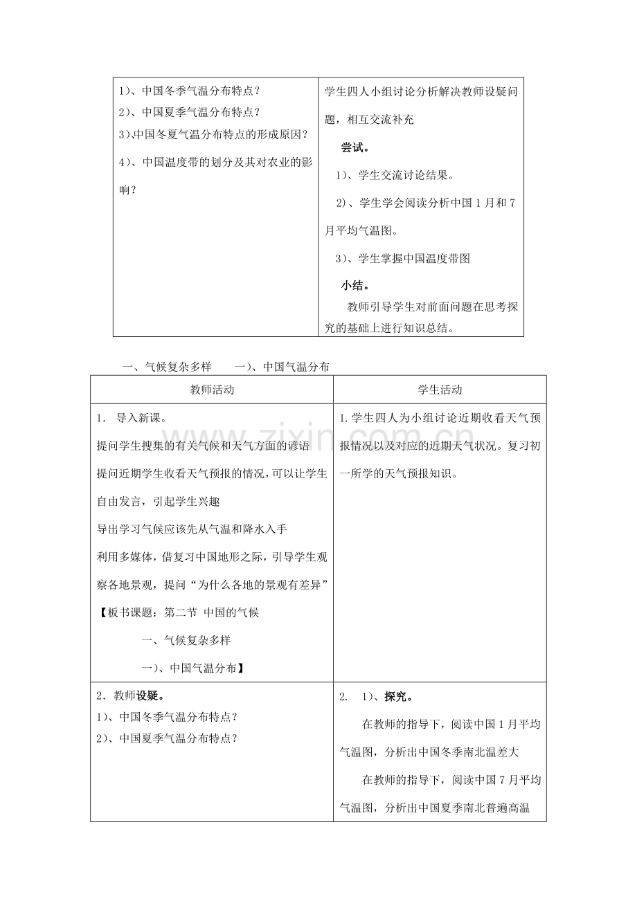 八年级地理上册 中国的气候教案1 湘教版.doc_第3页