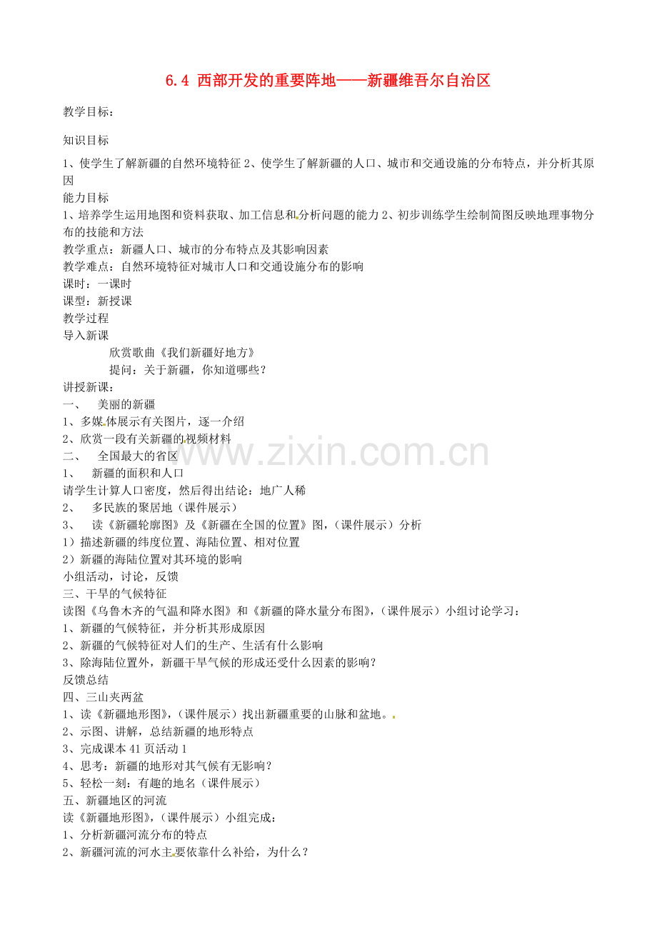 江苏省涟水县第四中学八年级地理下册《6.4 西部开发的重要阵地——新疆维吾尔自治区》教案 新人教版.doc_第1页