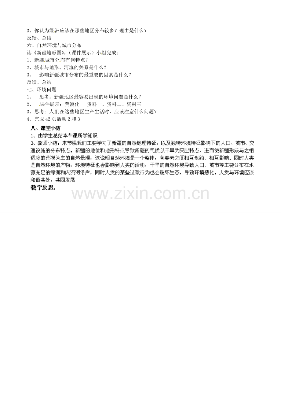 江苏省涟水县第四中学八年级地理下册《6.4 西部开发的重要阵地——新疆维吾尔自治区》教案 新人教版.doc_第2页