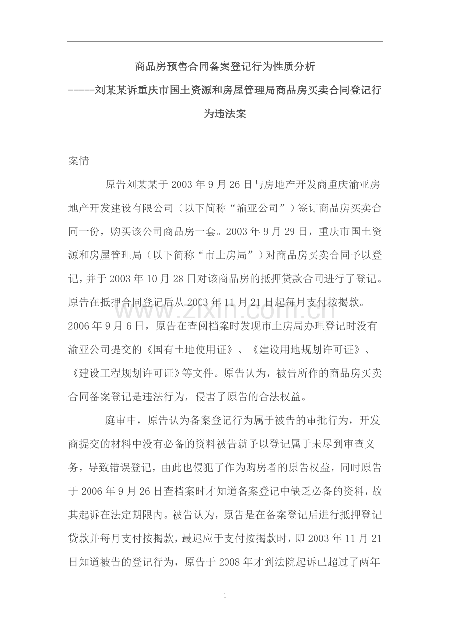 商品房预售合同备案登记行为性质分析.doc_第1页