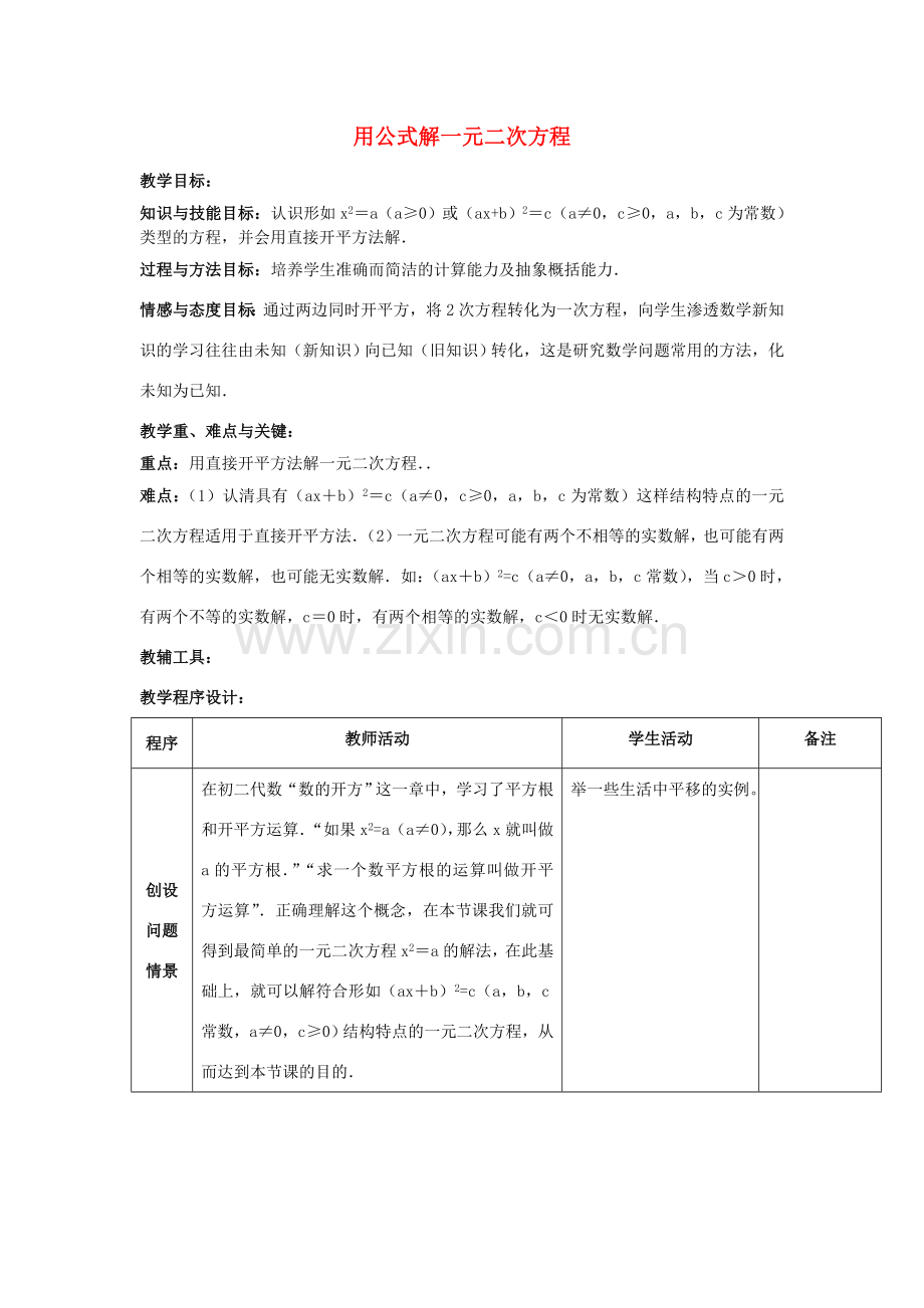 江苏省太仓市浮桥中学九年级数学上册 用公式解一元二次方程（第2课时）教案 苏科版.doc_第1页