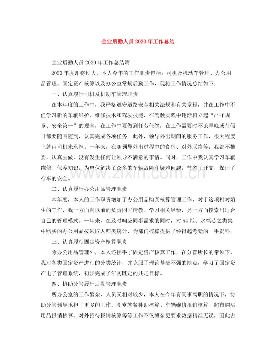 企业后勤人员年工作总结.docx_第1页