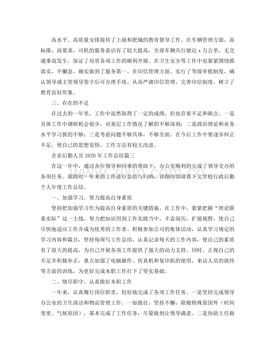 企业后勤人员年工作总结.docx_第3页