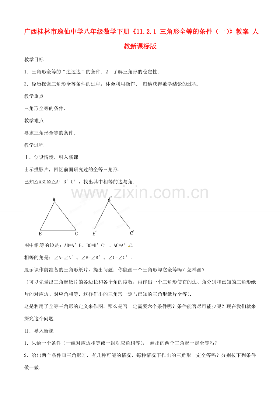 广西桂林市逸仙中学八年级数学下册《11.2.1 三角形全等的条件（一）》教案 人教新课标版.doc_第1页