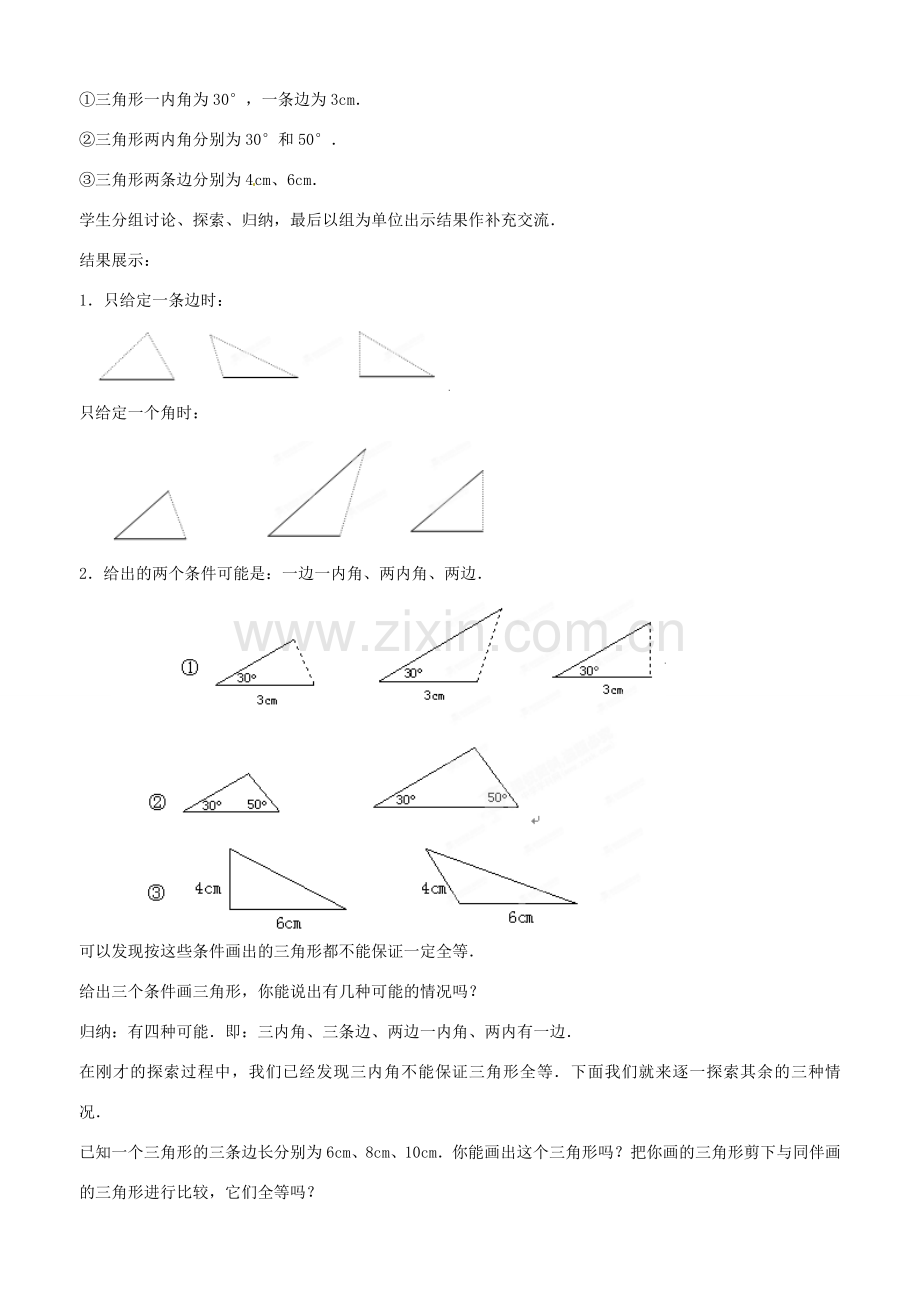 广西桂林市逸仙中学八年级数学下册《11.2.1 三角形全等的条件（一）》教案 人教新课标版.doc_第2页