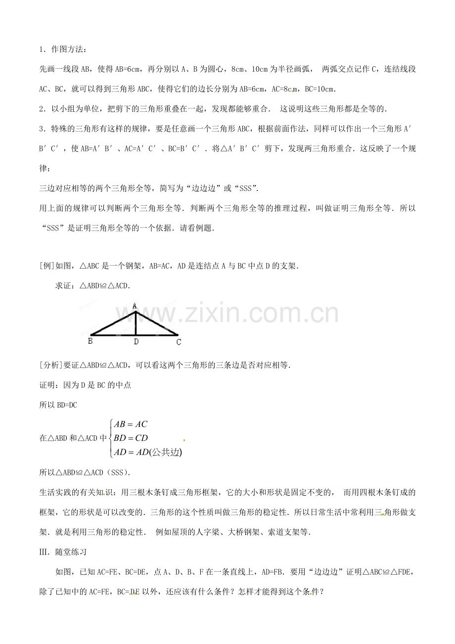 广西桂林市逸仙中学八年级数学下册《11.2.1 三角形全等的条件（一）》教案 人教新课标版.doc_第3页