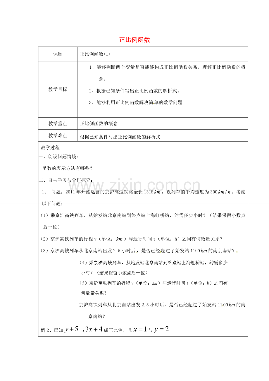 八年级数学下册 19.2 一次函数 19.2.1 正比例函数（1）教案 （新版）新人教版-（新版）新人教版初中八年级下册数学教案.doc_第1页