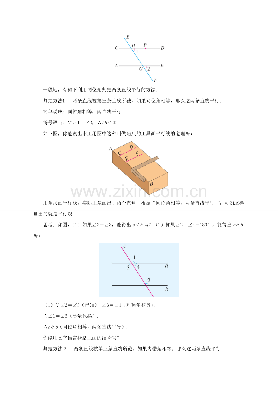 七年级数学下册 5.2 平行线及其判定 5.2.2 平行线的判定（第1课时）教案 （新版）新人教版-（新版）新人教版初中七年级下册数学教案.doc_第2页