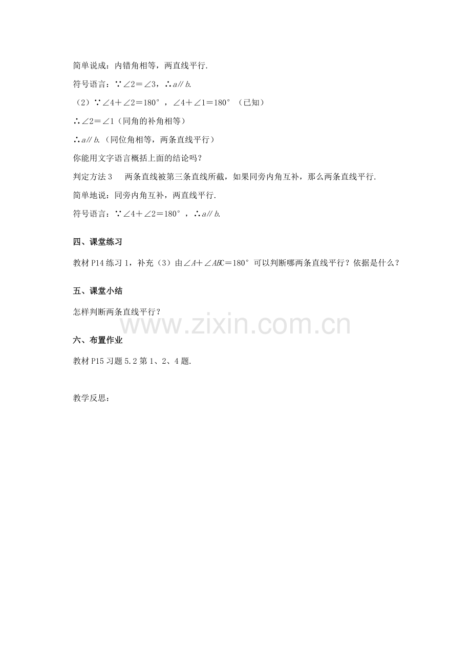 七年级数学下册 5.2 平行线及其判定 5.2.2 平行线的判定（第1课时）教案 （新版）新人教版-（新版）新人教版初中七年级下册数学教案.doc_第3页