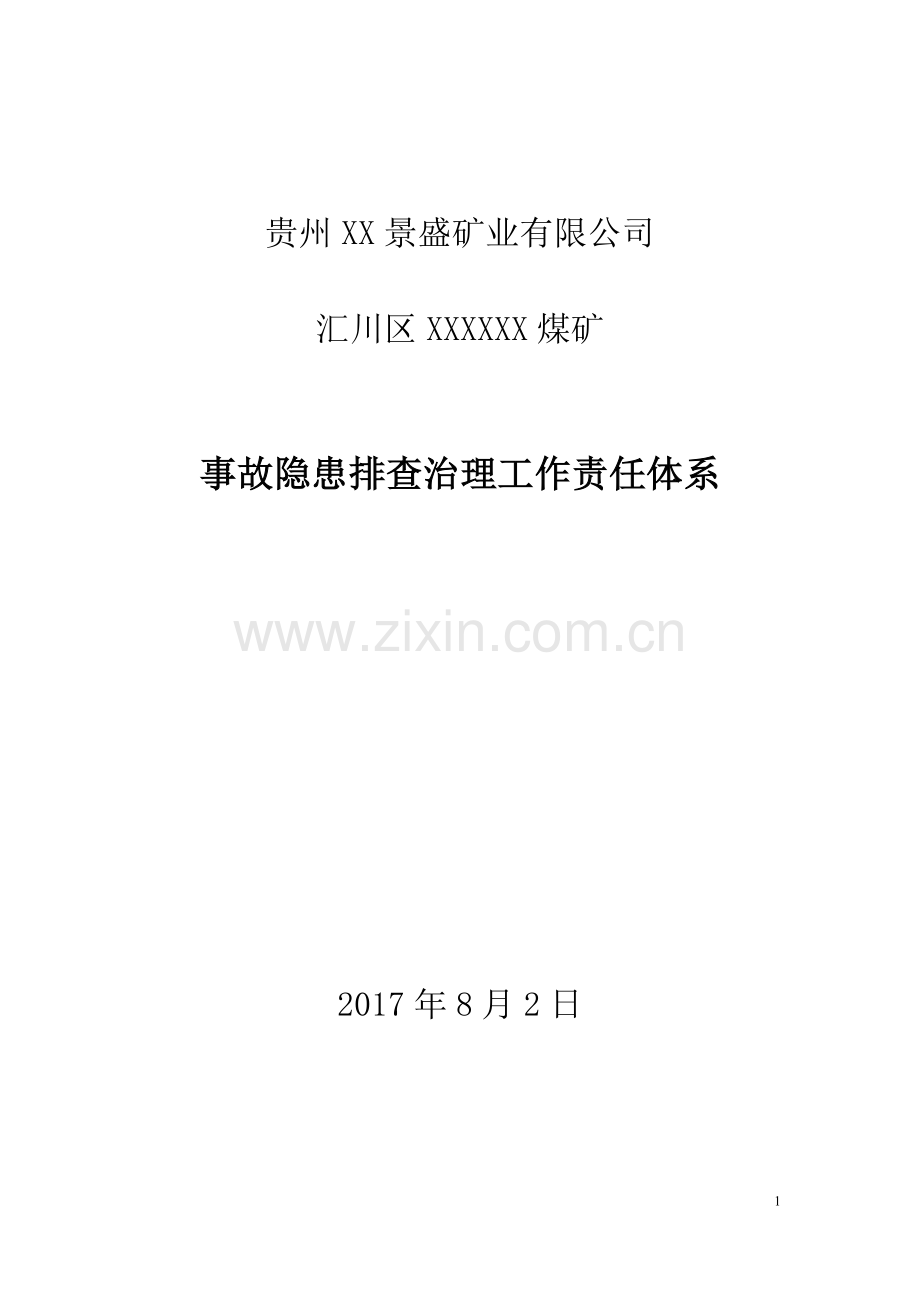 煤矿事故隐患排查治理工作责任体系2017年.doc_第1页