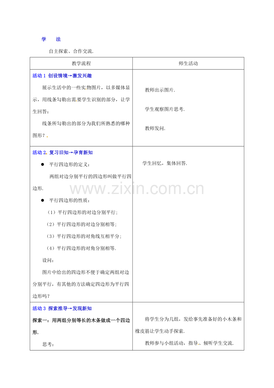 山西省太谷县明星中学八年级数学下册《平行四边形的判别》教案2 新人教版.doc_第2页