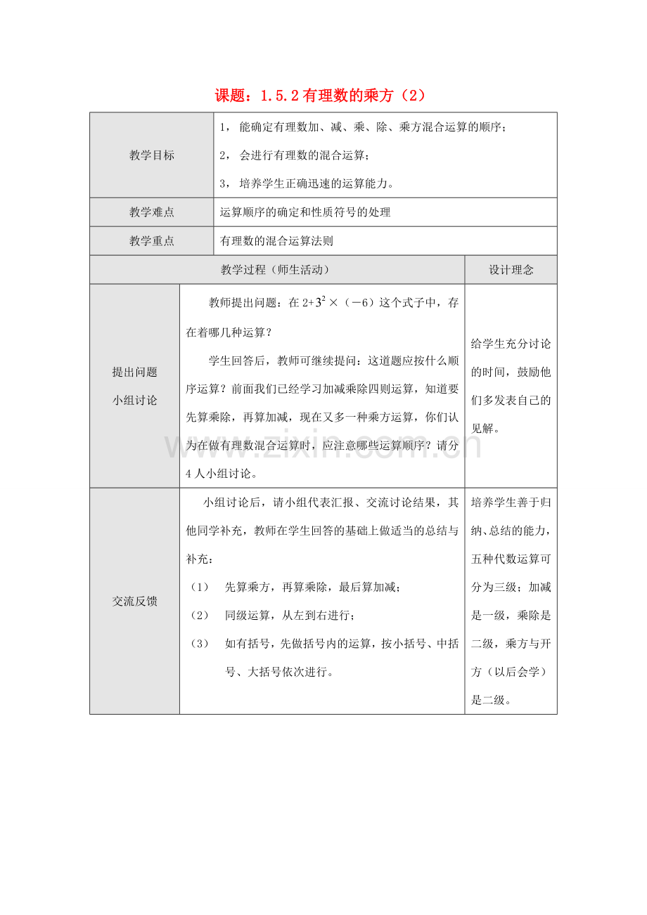 江苏省淮安市开明中学七年级数学上册 1.5.2《有理数的乘方》（二） 教案 苏科版.doc_第1页