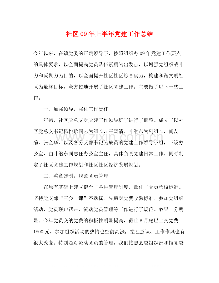 社区年上半年党建工作总结.docx_第1页