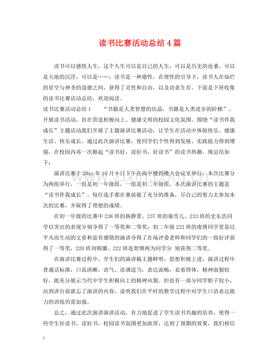 读书比赛活动总结4篇.docx_第1页