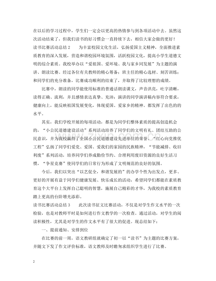 读书比赛活动总结4篇.docx_第2页