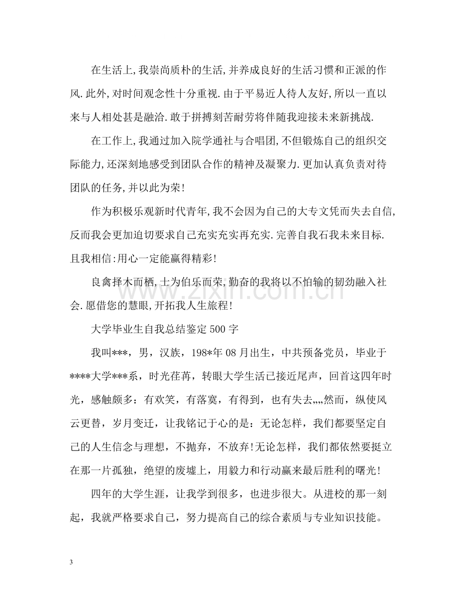 大学毕业生自我总结鉴定2.docx_第3页