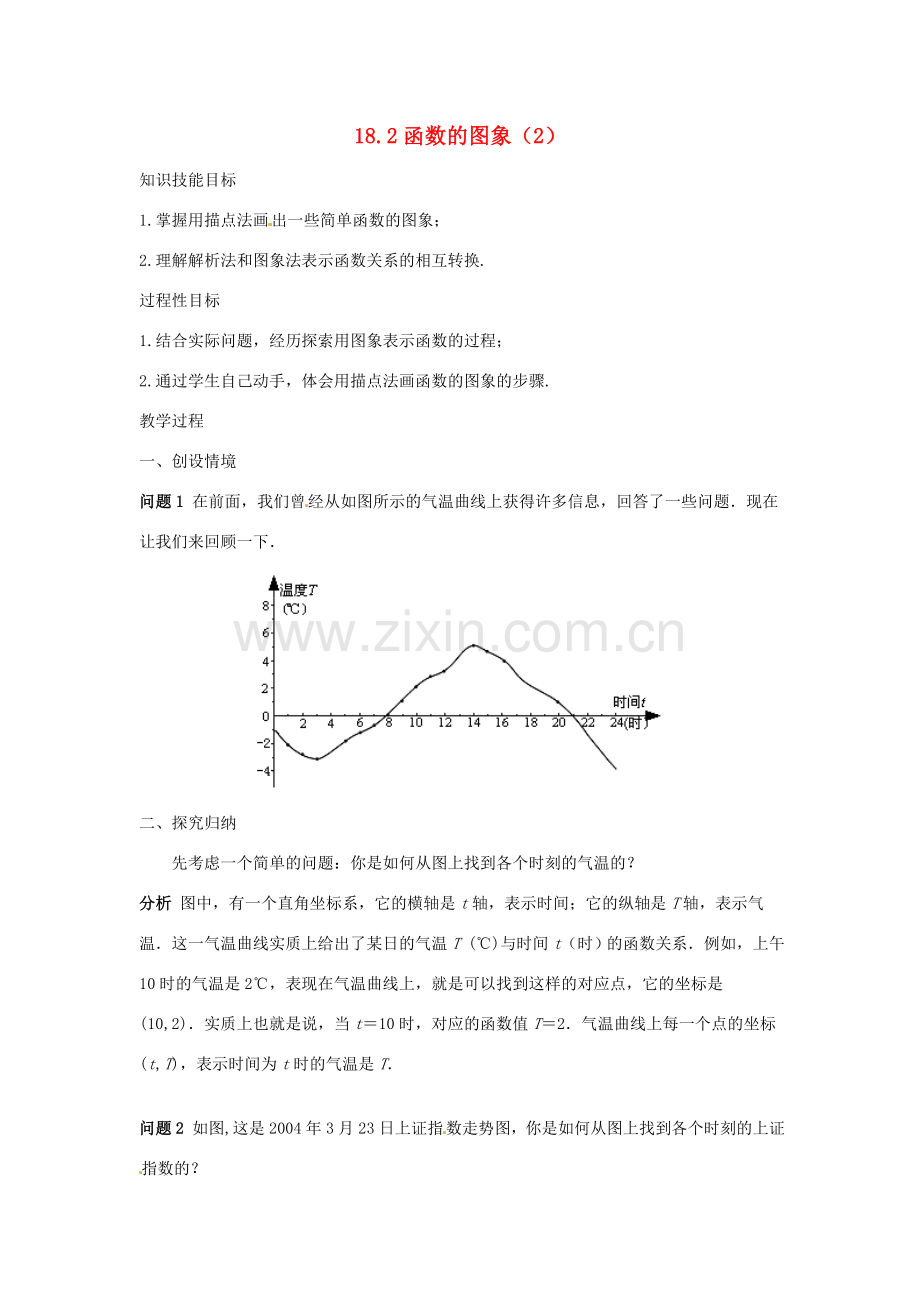 八年级数学下册 18.2函数的图象（2）教案 华东师大版.doc_第1页