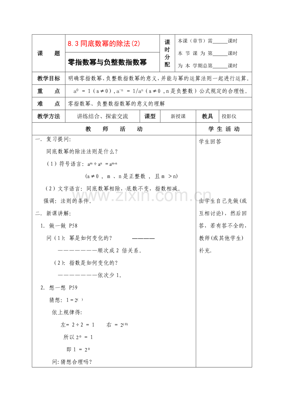 七年级数学下册：8.3同底数幂的除法（第2课时）教案（苏科版）.doc_第1页