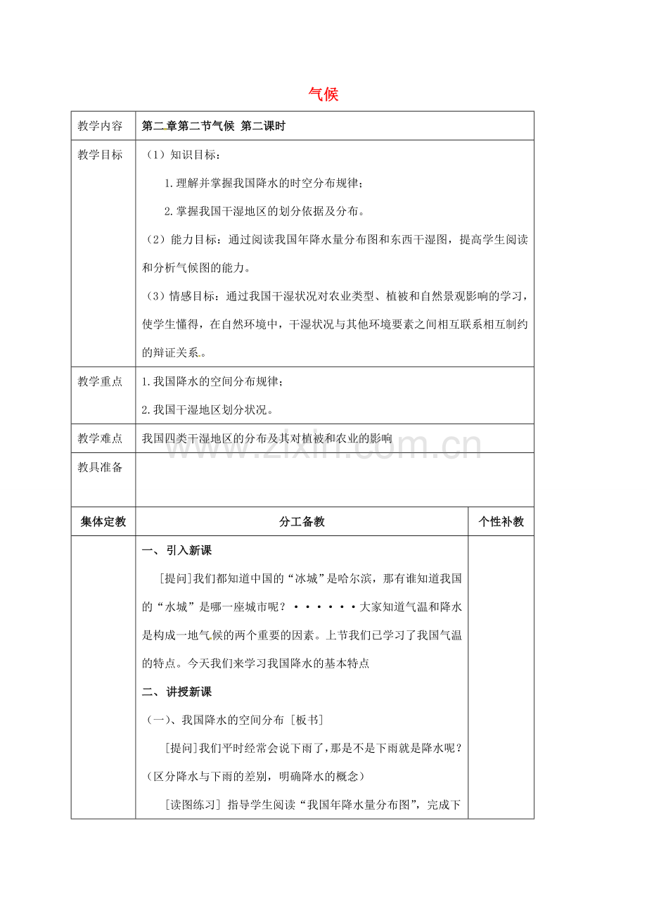 八年级地理上册 第二章 第二节 气候（第2课时）教案 新人教版-新人教版初中八年级上册地理教案.doc_第1页