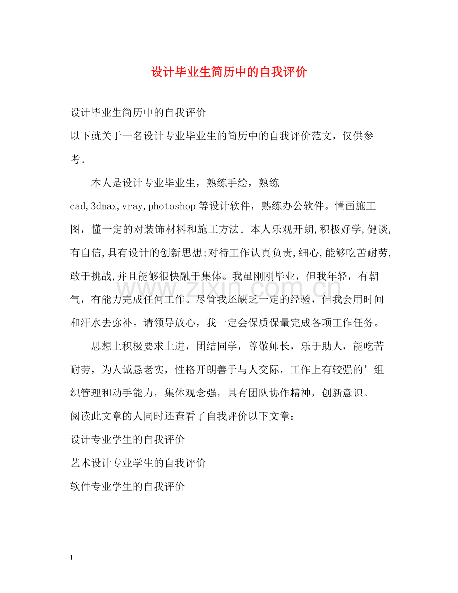 设计毕业生简历中的自我评价.docx_第1页