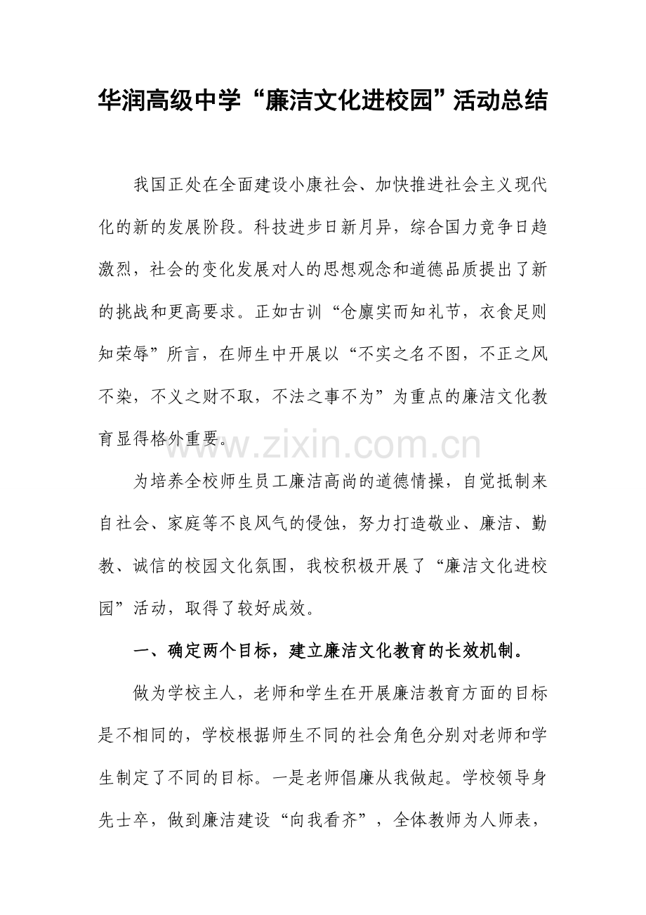 “廉洁文化进校园”活动总结ddy.doc_第1页