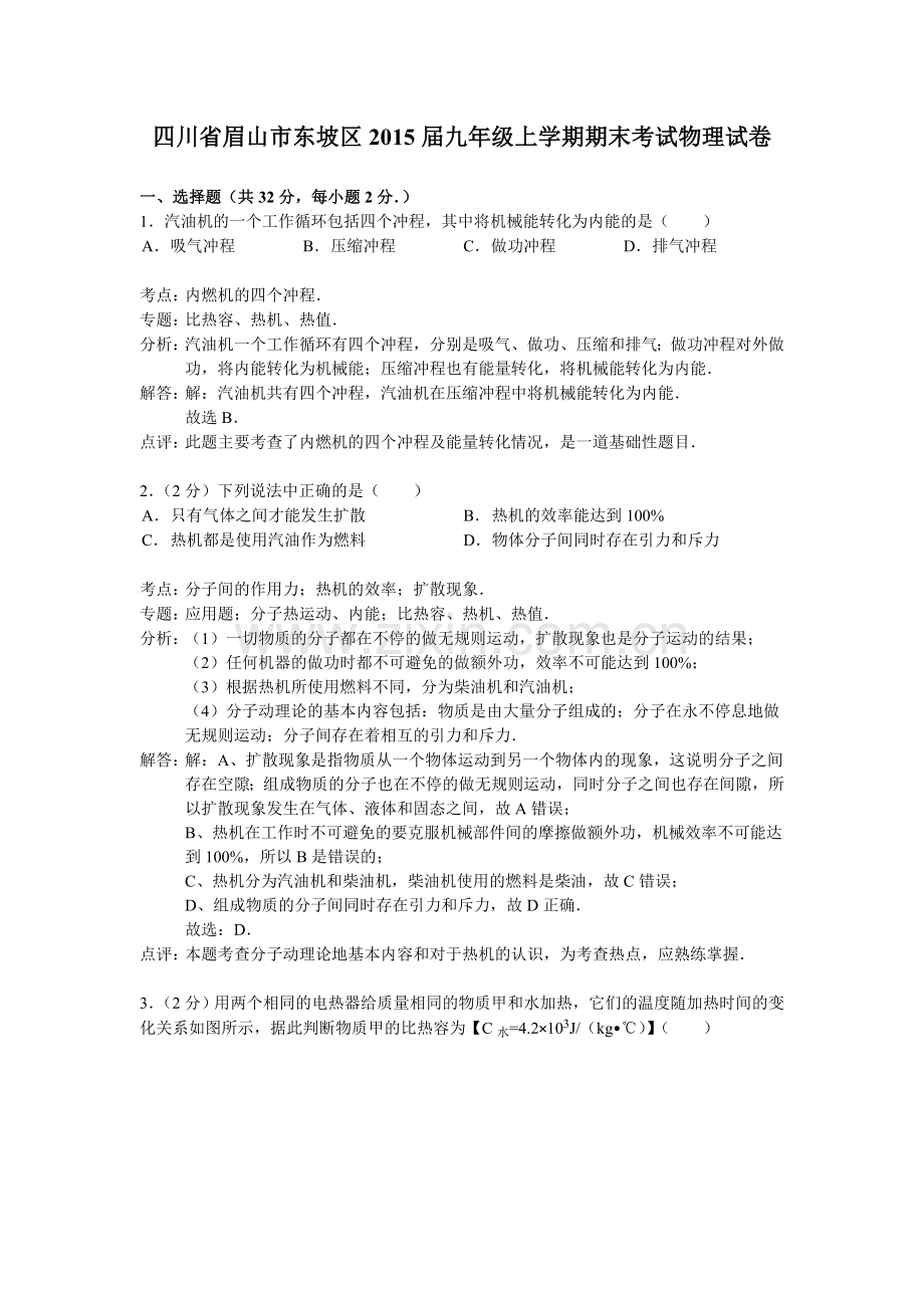 四川省眉山市东坡区2015届九年级上学期期末考试物理试卷(解析版).doc_第1页