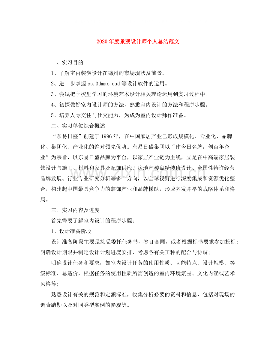 2020年度景观设计师个人总结范文.docx_第1页