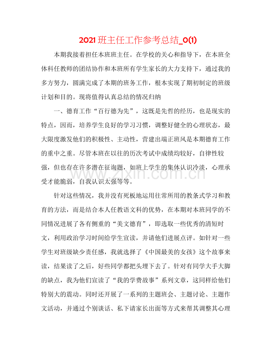 班主任工作参考总结_).docx_第1页