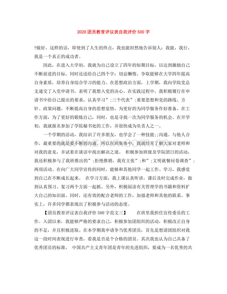 团员教育评议表自我评价500字.docx_第1页