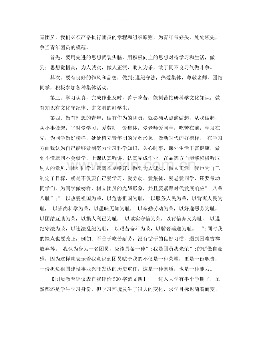 团员教育评议表自我评价500字.docx_第2页