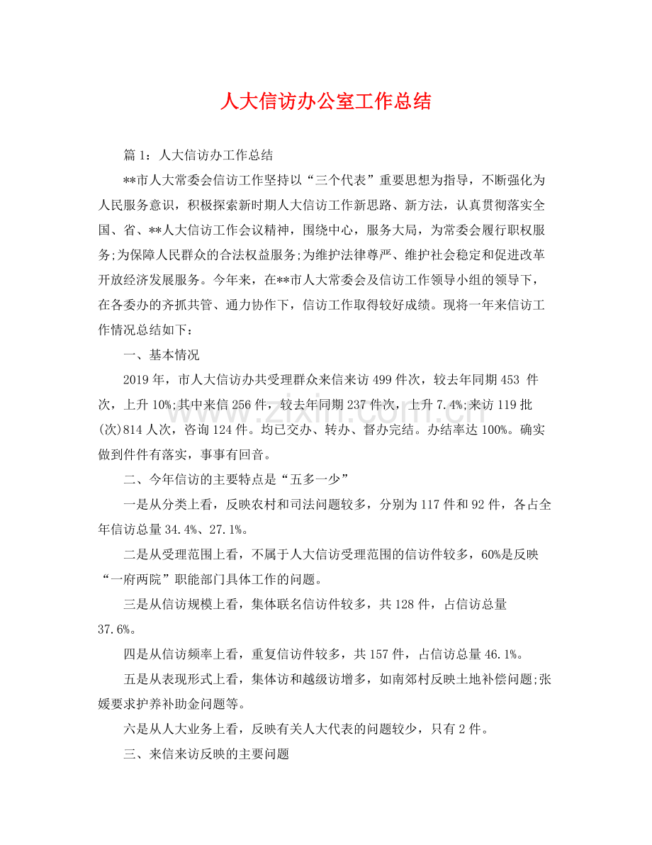 人大信访办公室工作总结 .docx_第1页