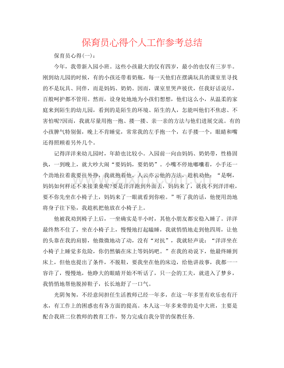 保育员心得个人工作参考总结.docx_第1页