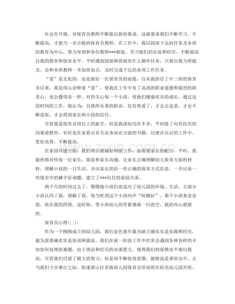 保育员心得个人工作参考总结.docx_第2页