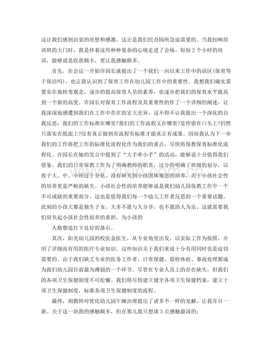 保育员心得个人工作参考总结.docx_第3页