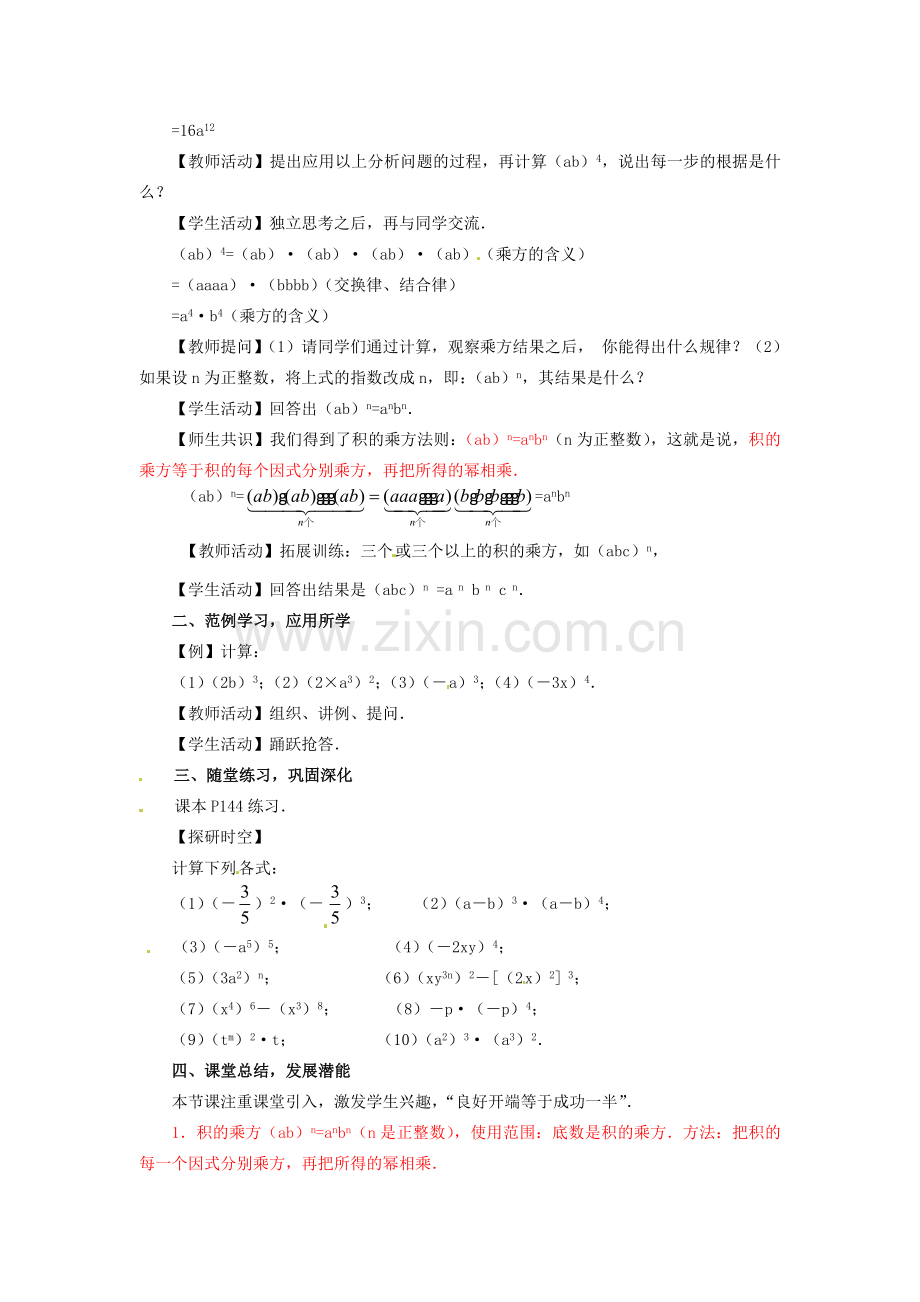 河南省洛阳市第十一中学八年级数学上册 15.1.3 积的乘方教案.doc_第2页