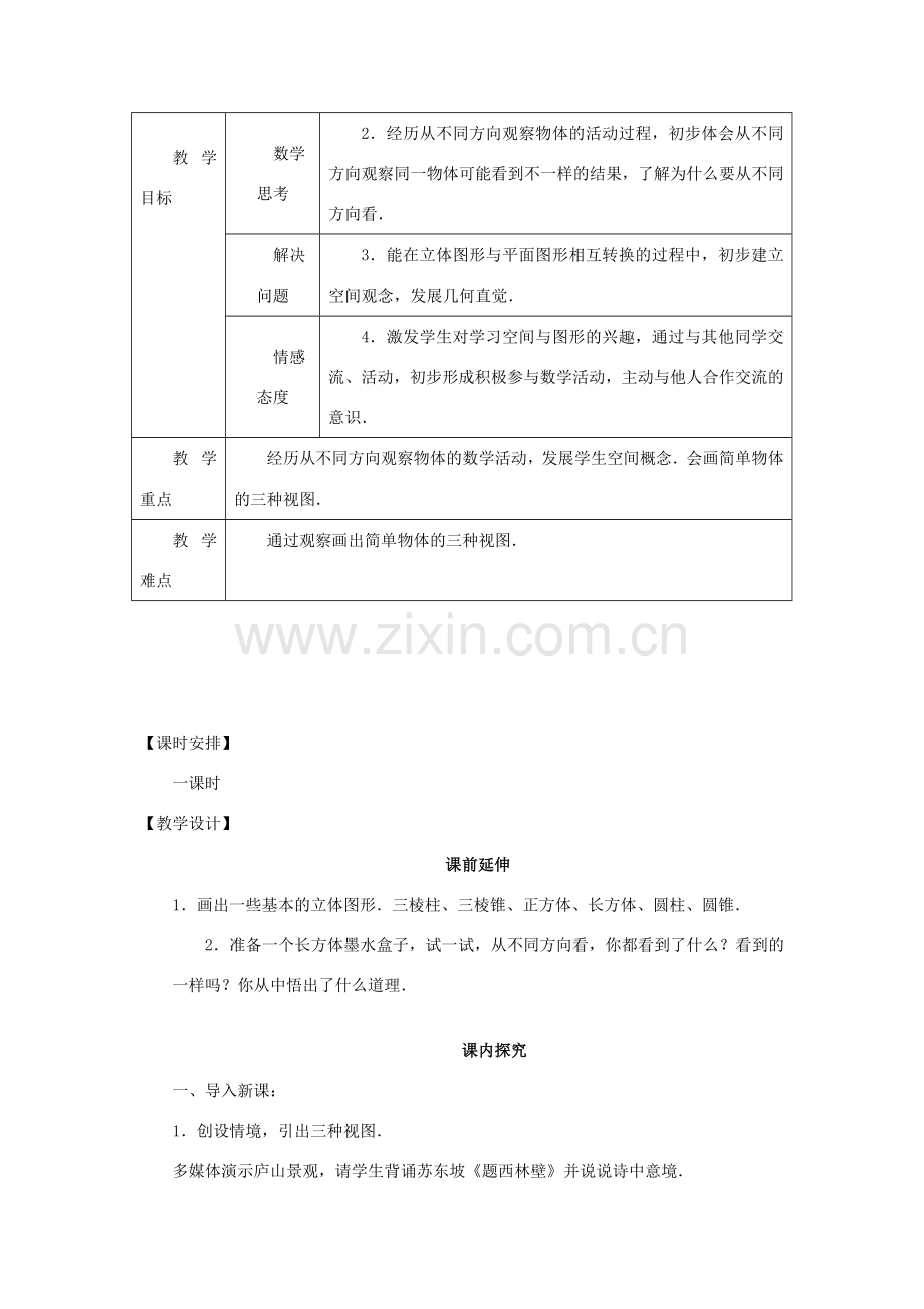 七年级数学上册 4.1.1《几何图形2》课案（教师用） 新人教版.doc_第2页