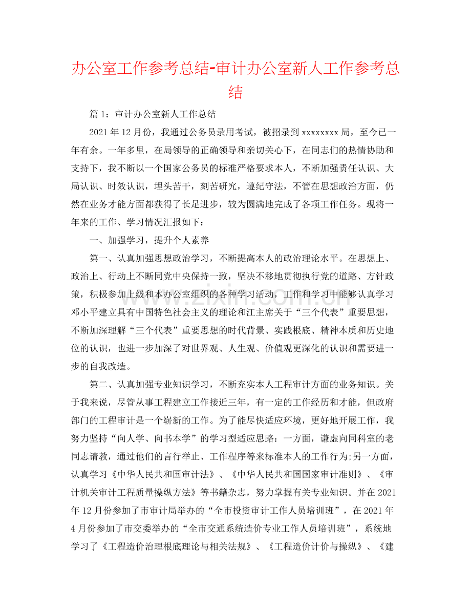 办公室工作参考总结审计办公室新人工作参考总结.docx_第1页