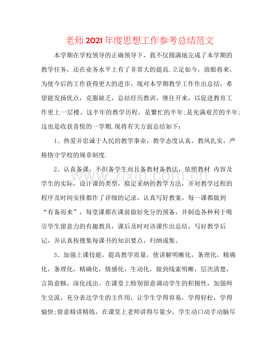 教师年度思想工作参考总结范文.docx_第1页