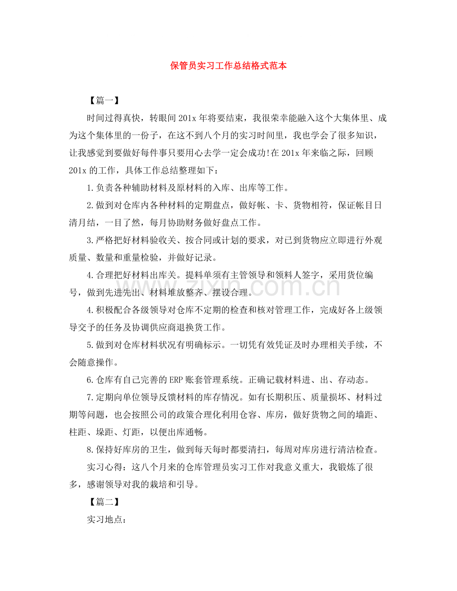 保管员实习工作总结格式范本.docx_第1页