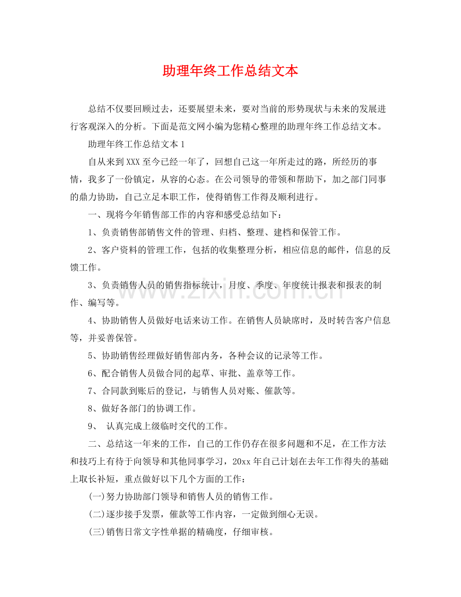 助理年终工作总结文本 .docx_第1页