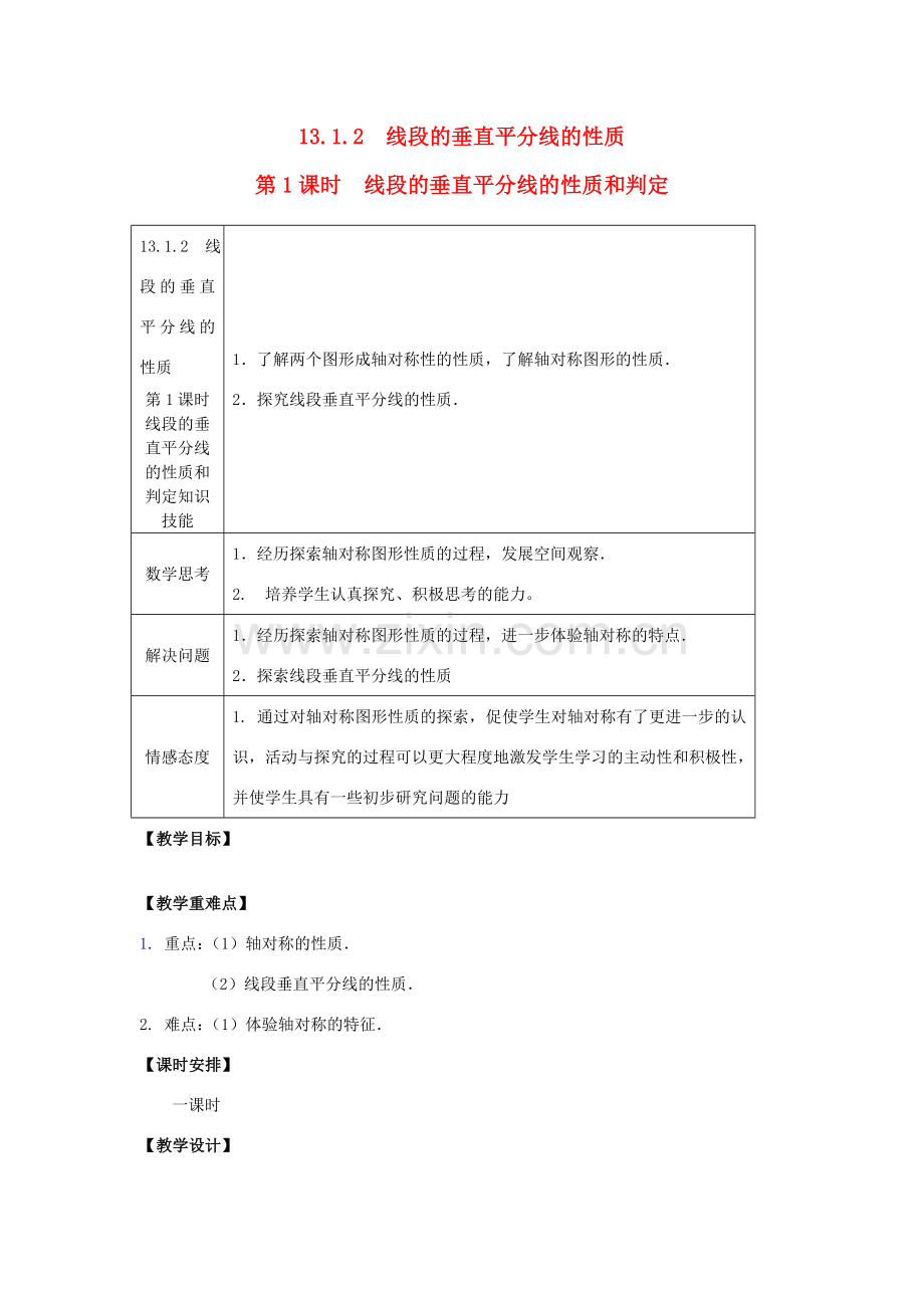 八年级数学上册 第十三章 轴对称13.1 轴对称13.1.2 线段的垂直平分线的性质第1课时 线段的垂直平分线的性质和判定教案2（新版）新人教版-（新版）新人教版初中八年级上册数学教案.doc_第1页