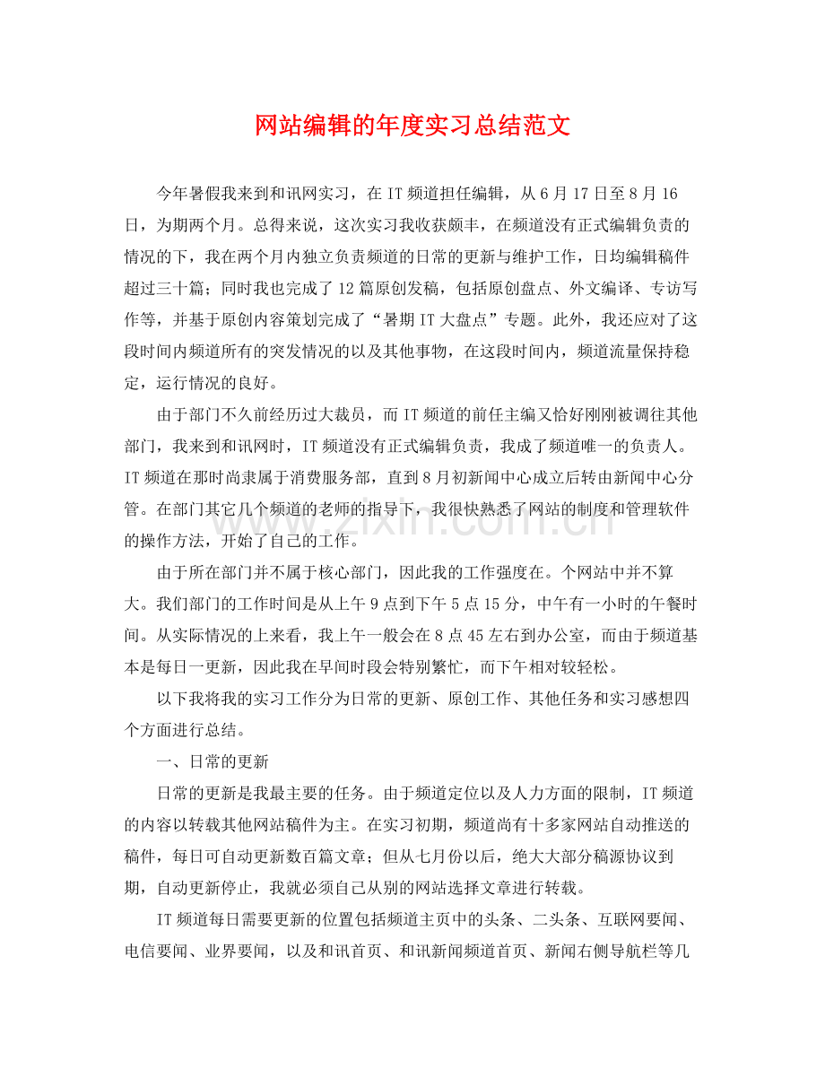 网站编辑的年度实习总结范文 .docx_第1页