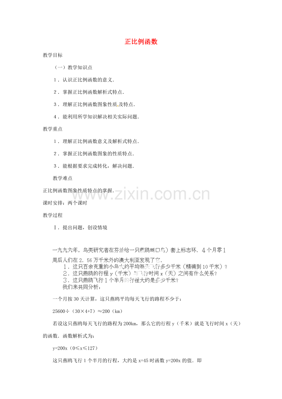 湖北省鄂州市葛店中学八年级数学上册 11.2.1 正比例函数教案 新人教版.doc_第1页