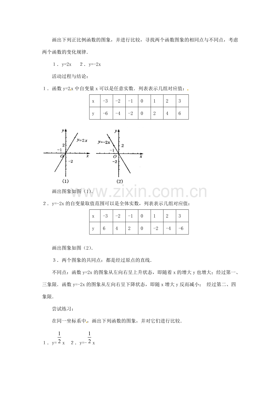 湖北省鄂州市葛店中学八年级数学上册 11.2.1 正比例函数教案 新人教版.doc_第3页