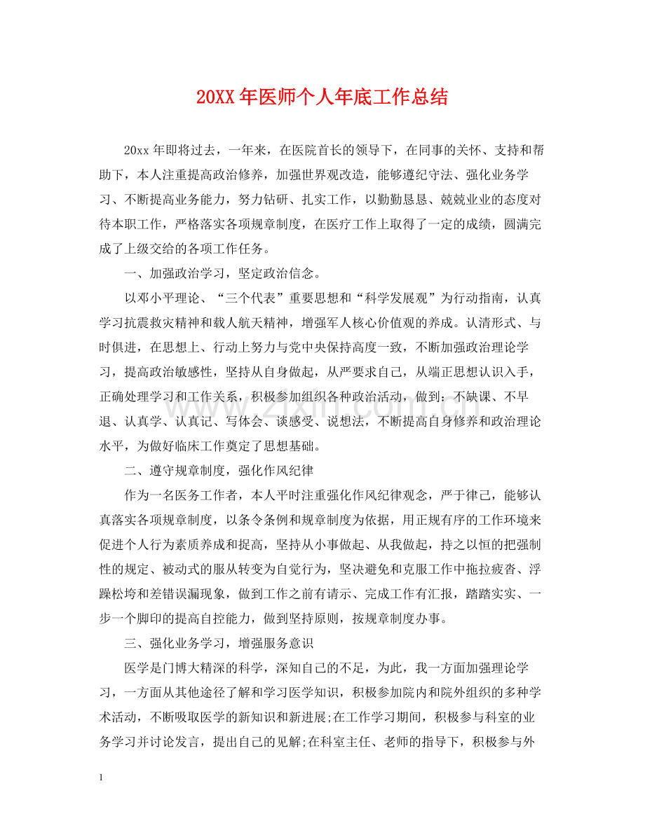 医师个人年底工作总结2.docx_第1页