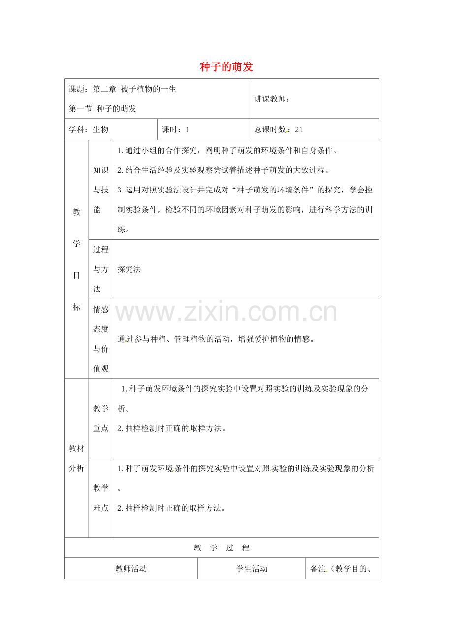 吉林省四平市第十七中学七年级生物上册 种子的萌发教案3 新人教版.doc_第1页