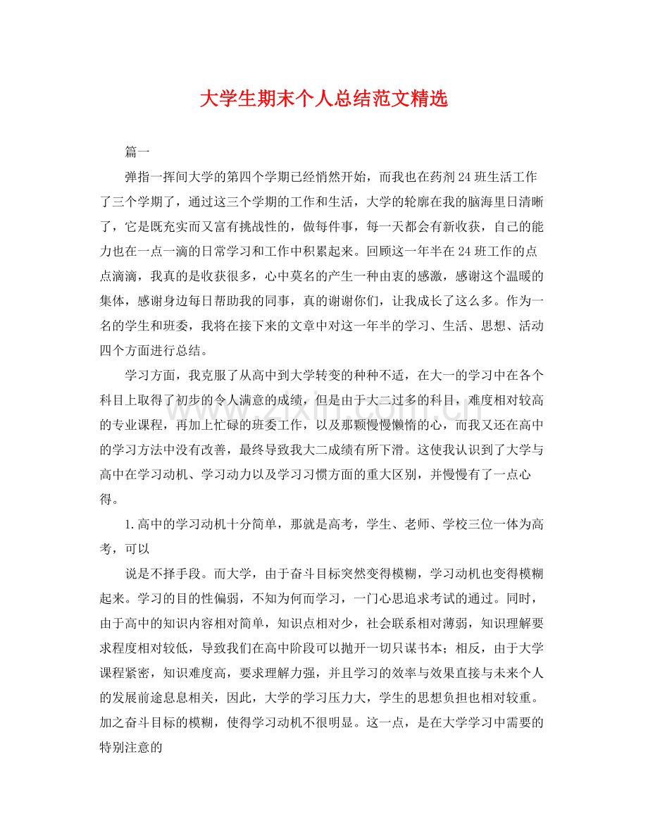 大学生期末个人总结范文 .docx_第1页