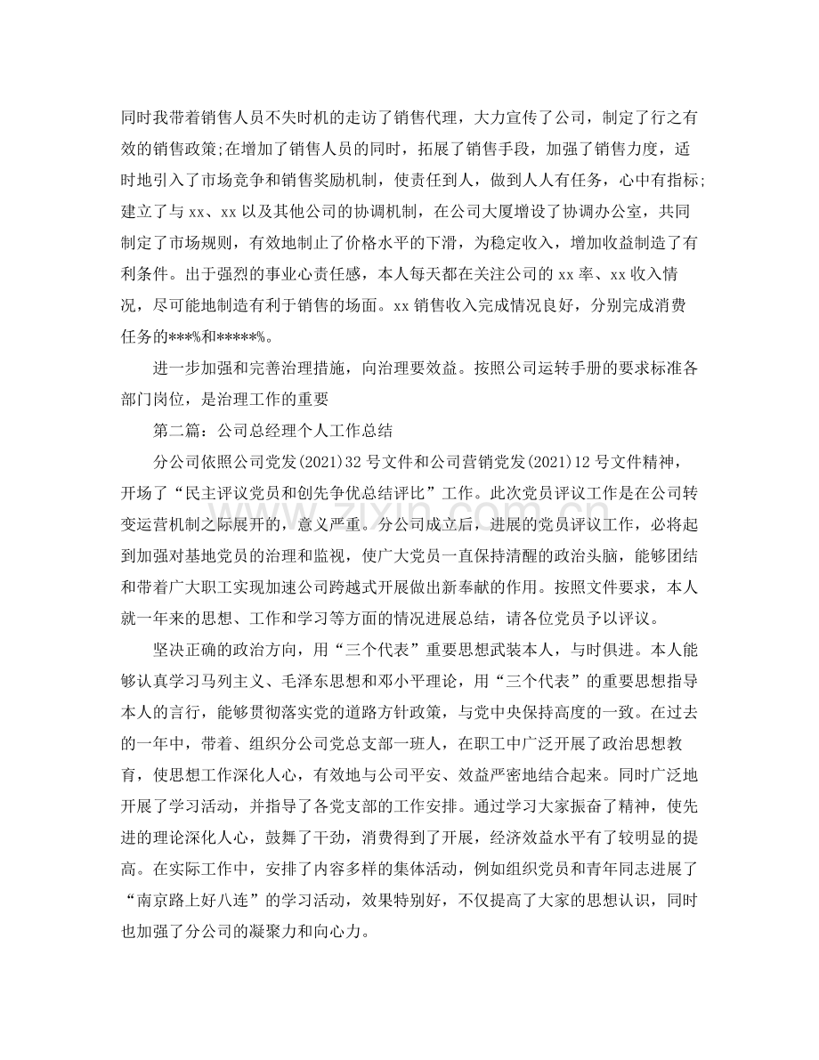 公司总经理个人工作参考总结（通用）.docx_第3页