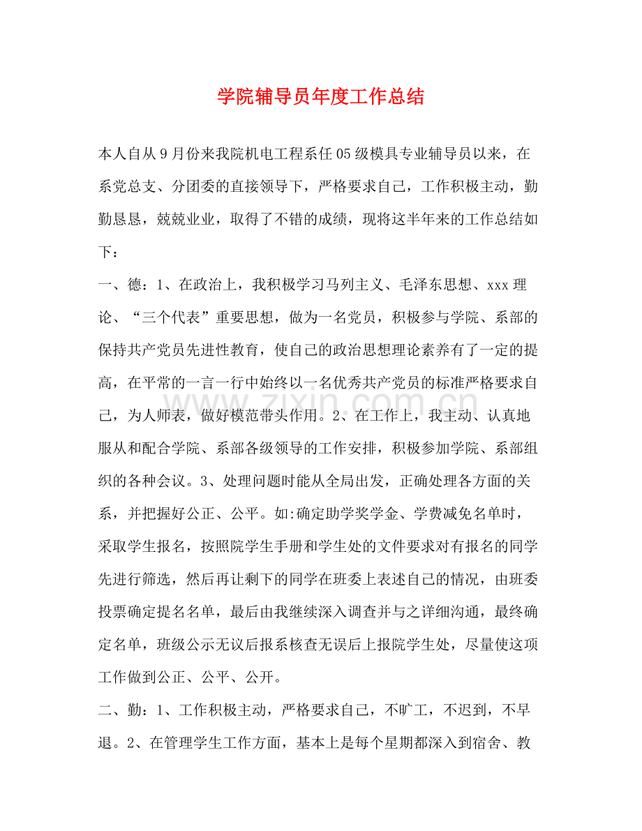 学院辅导员年度工作总结.docx_第1页