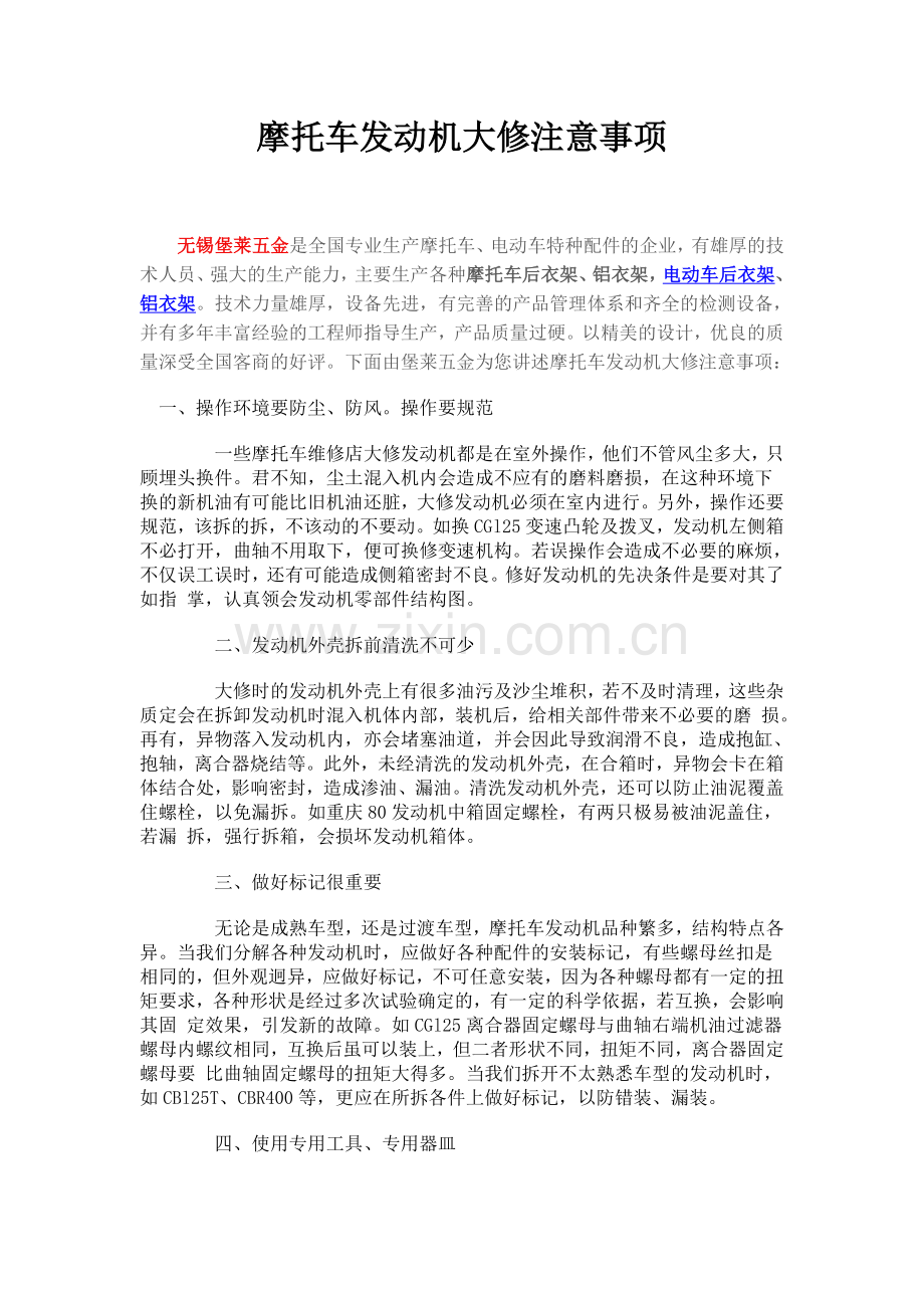 摩托车发动机大修注意事项.doc_第1页